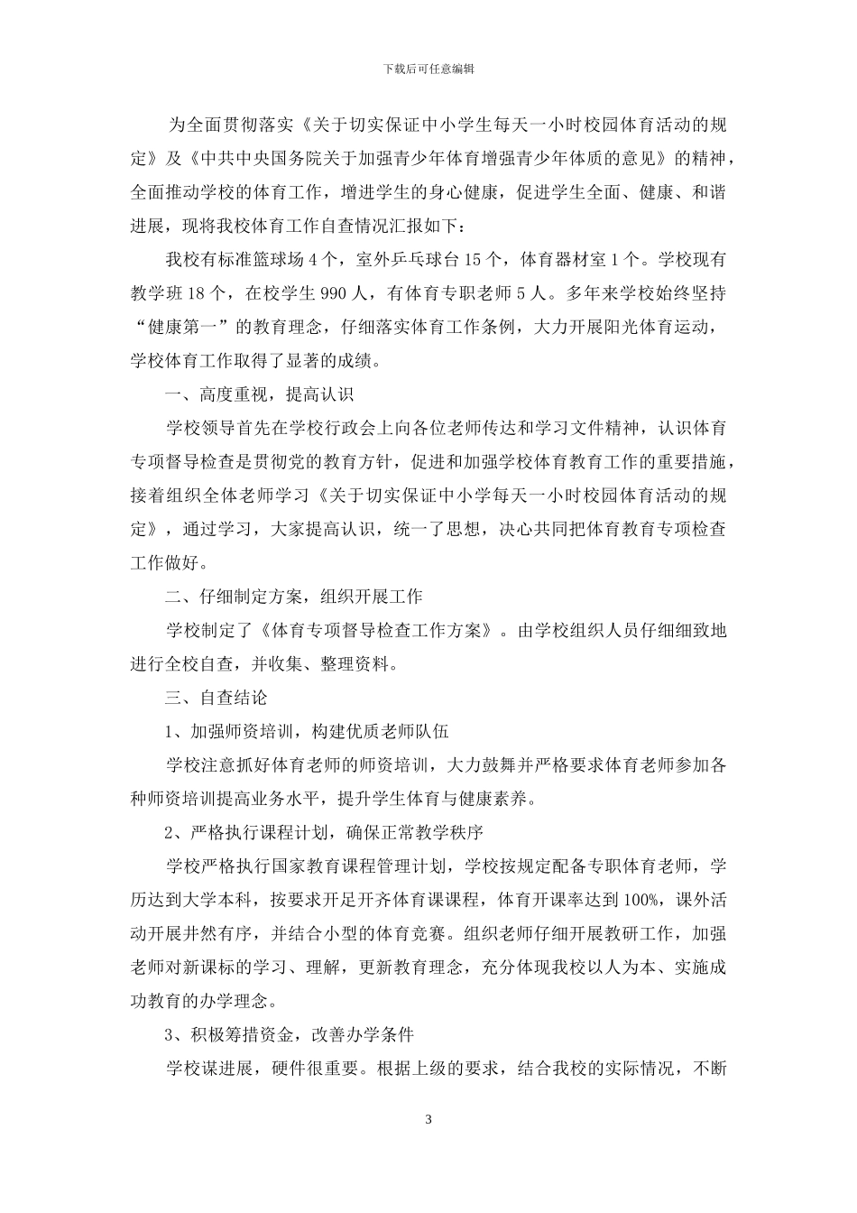 阳光大课间自查报告_第3页