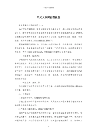 阳光大课间自查报告