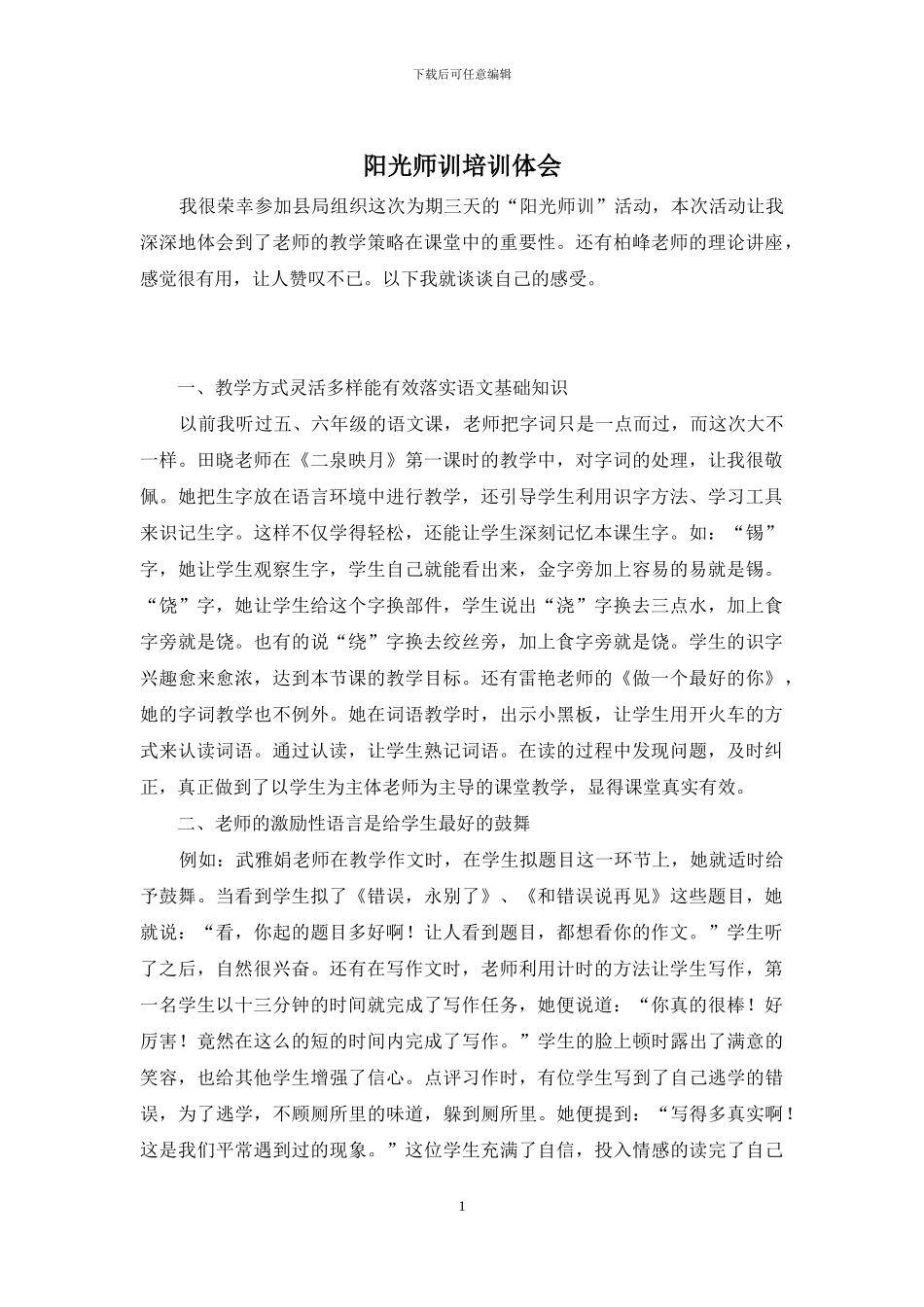 阳光师训培训体会_第1页