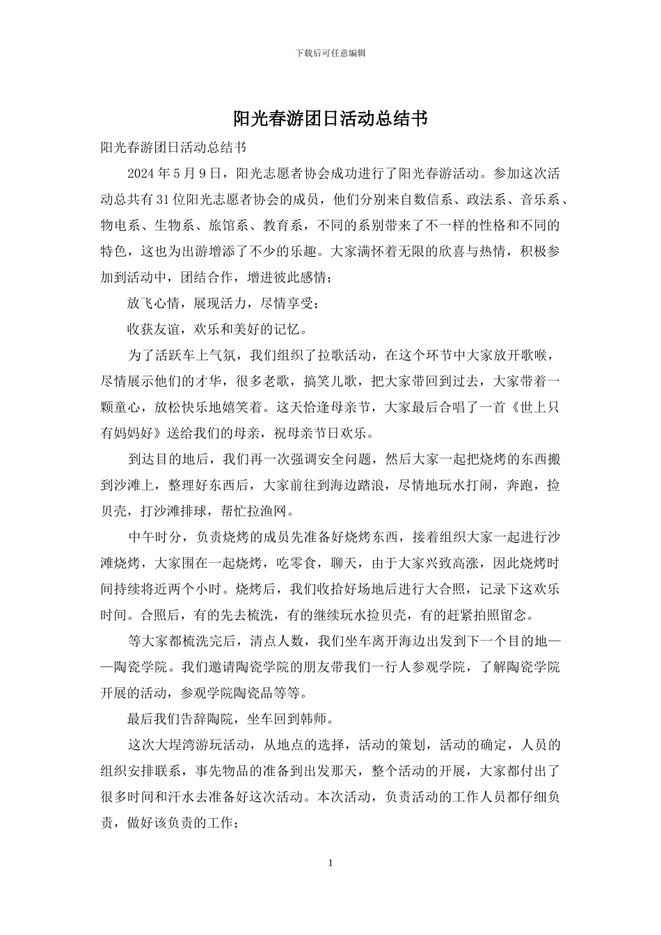 阳光春游团日活动总结书_第1页