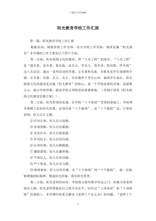 阳光教育学校工作汇报