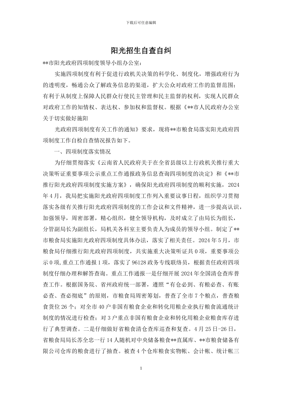 阳光招生自查自纠_第1页