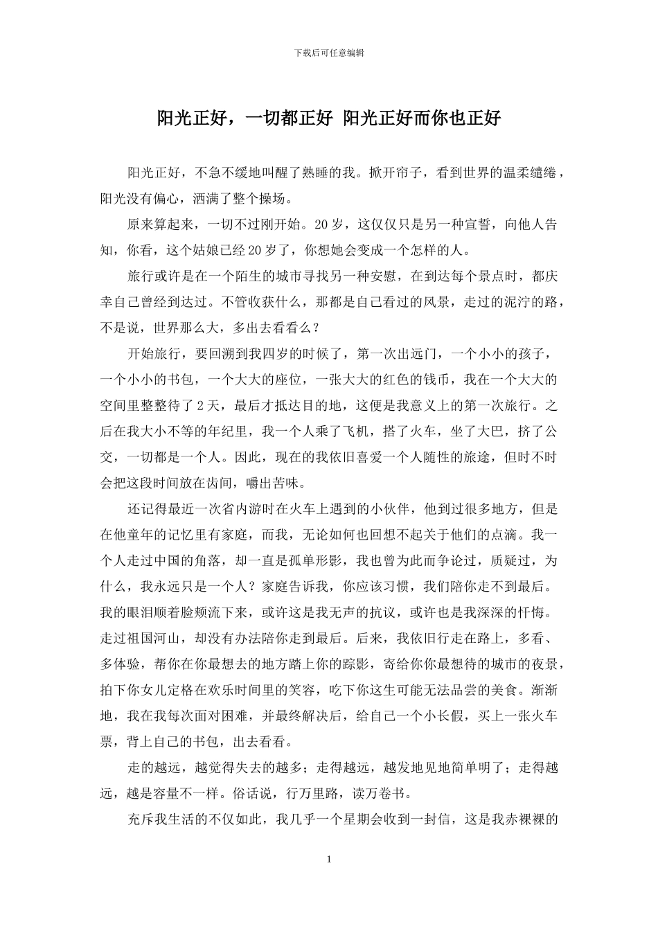阳光正好-一切都正好-阳光正好而你也正好_第1页