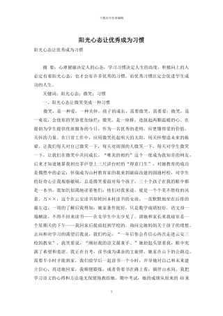 阳光心态让优秀成为习惯