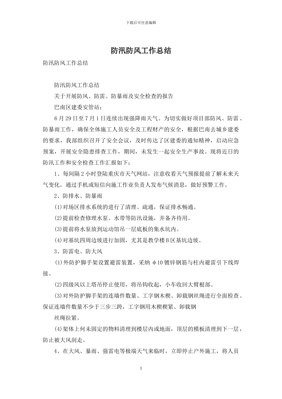 防汛防风工作总结_第1页
