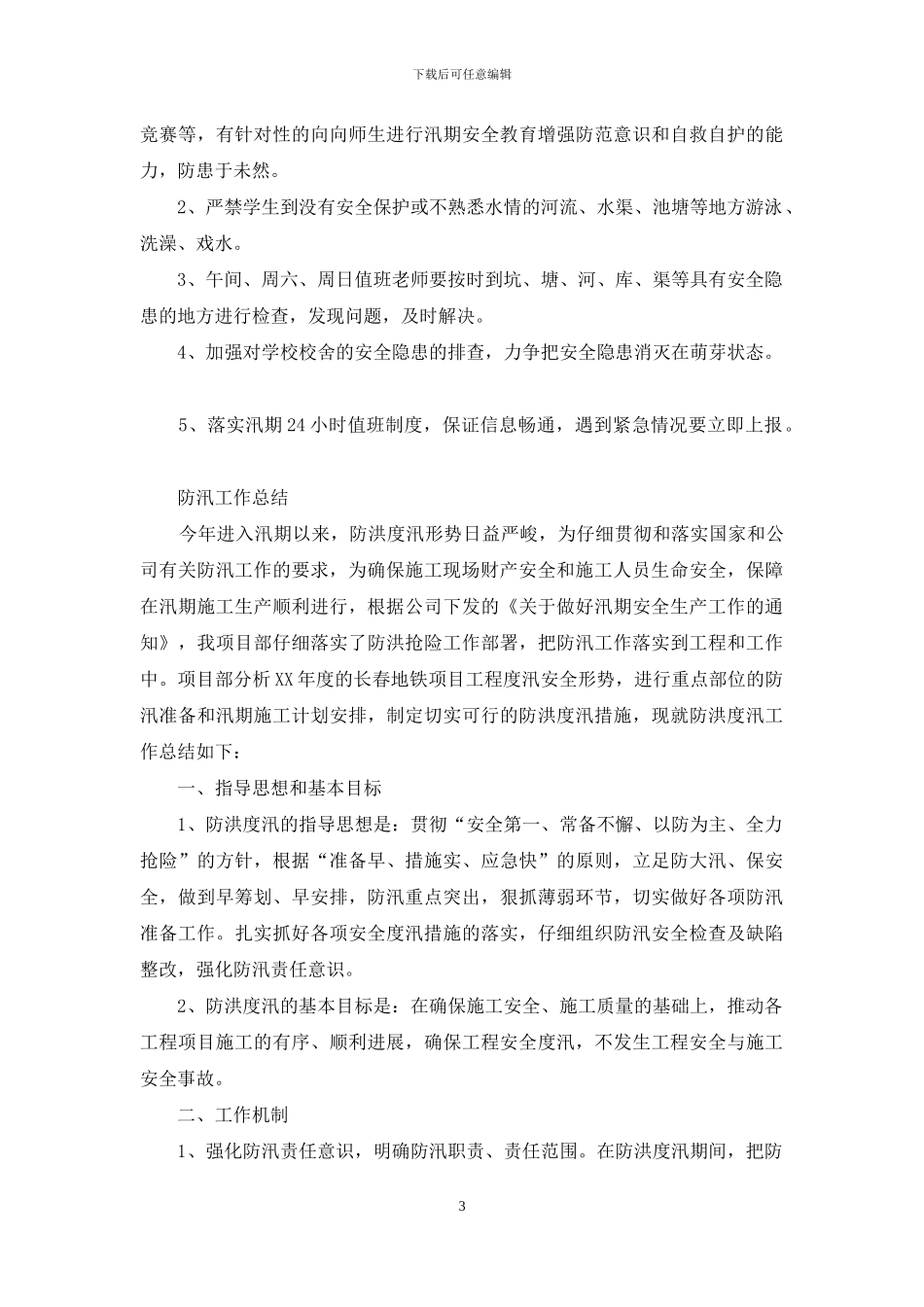 防汛防风工作总结_第3页