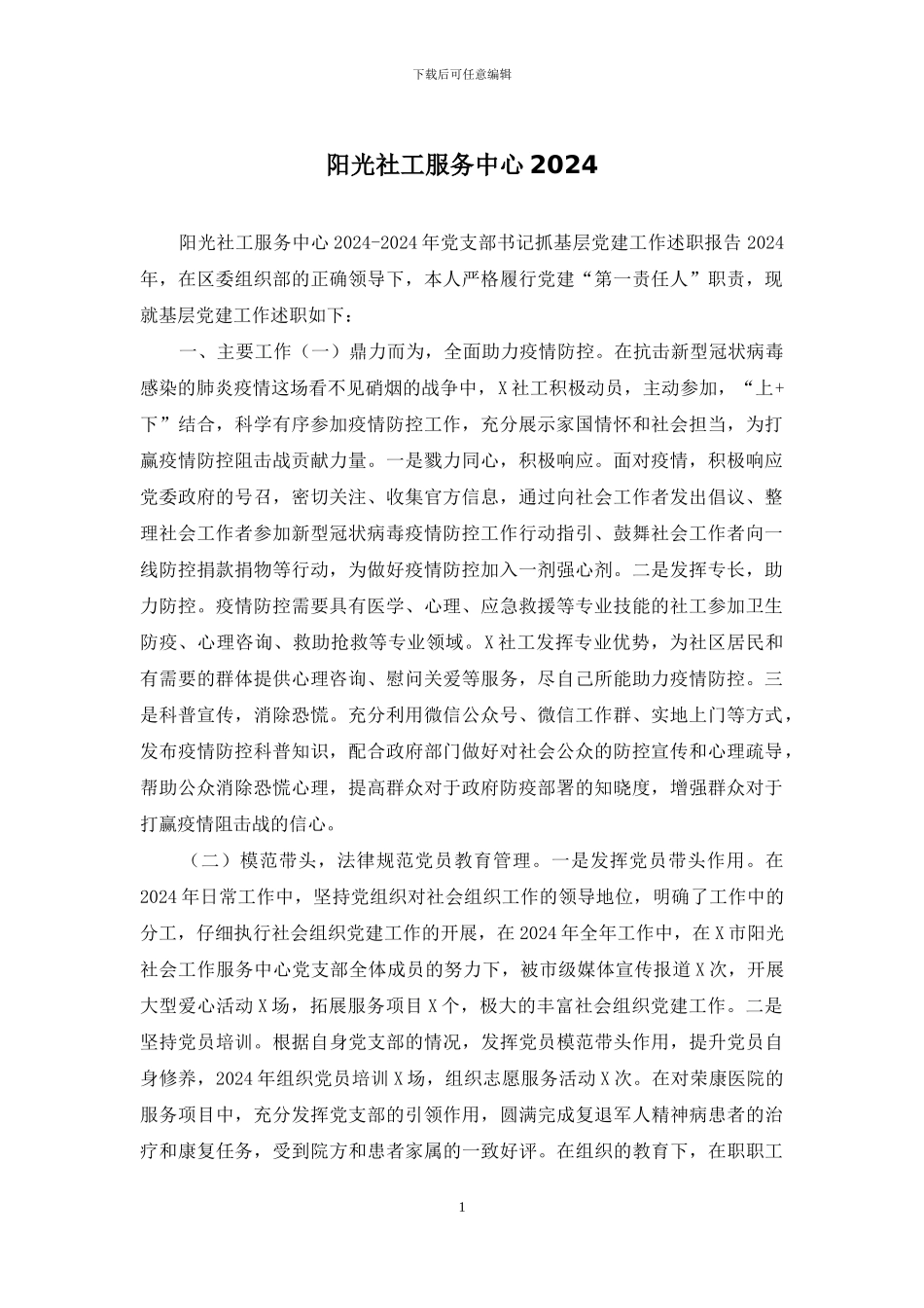 阳光社工服务中心2024_第1页