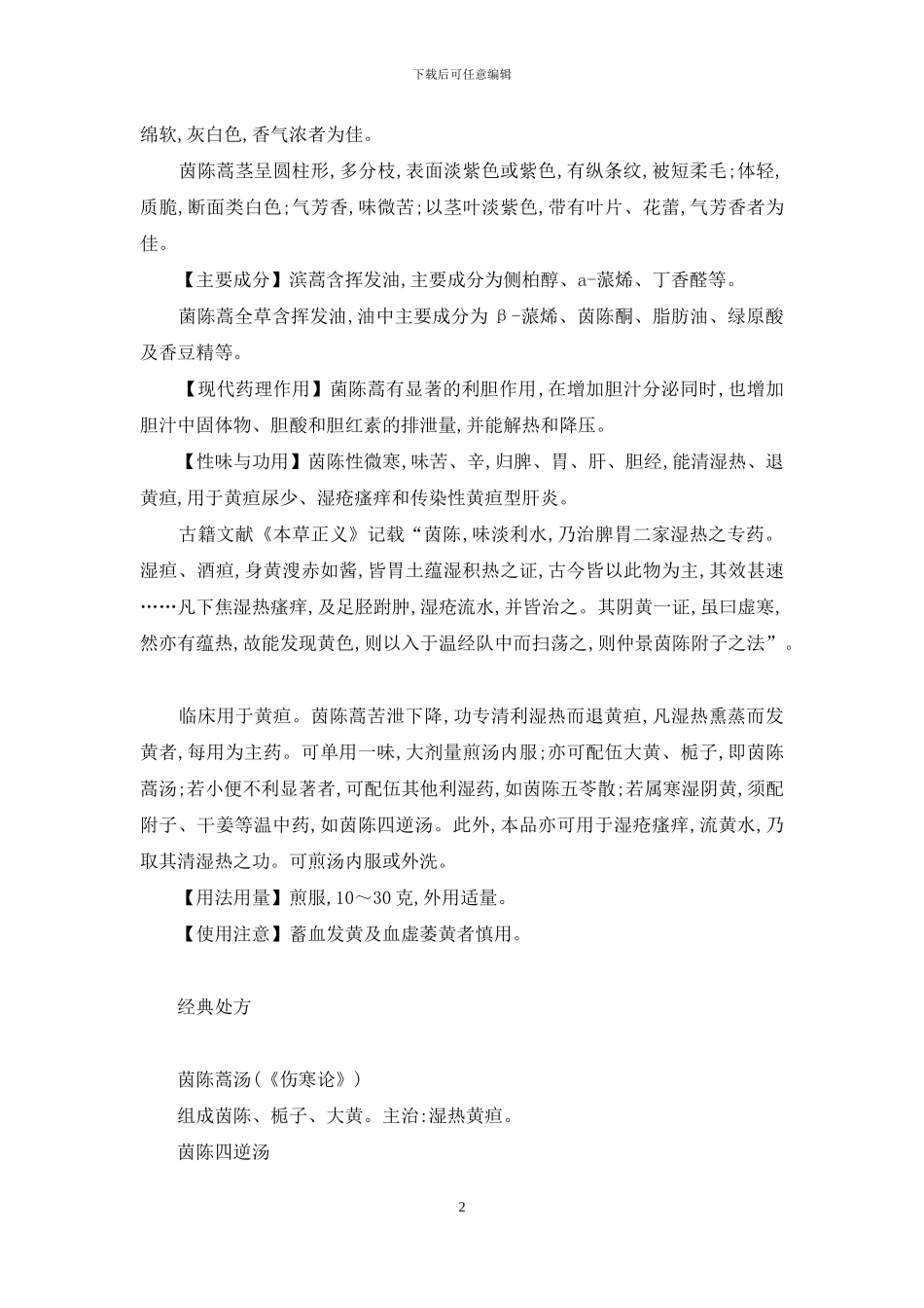 阳历十一月采茵陈能泡水喝吗_第2页