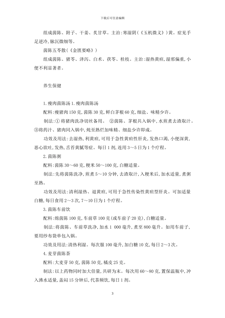 阳历十一月采茵陈能泡水喝吗_第3页