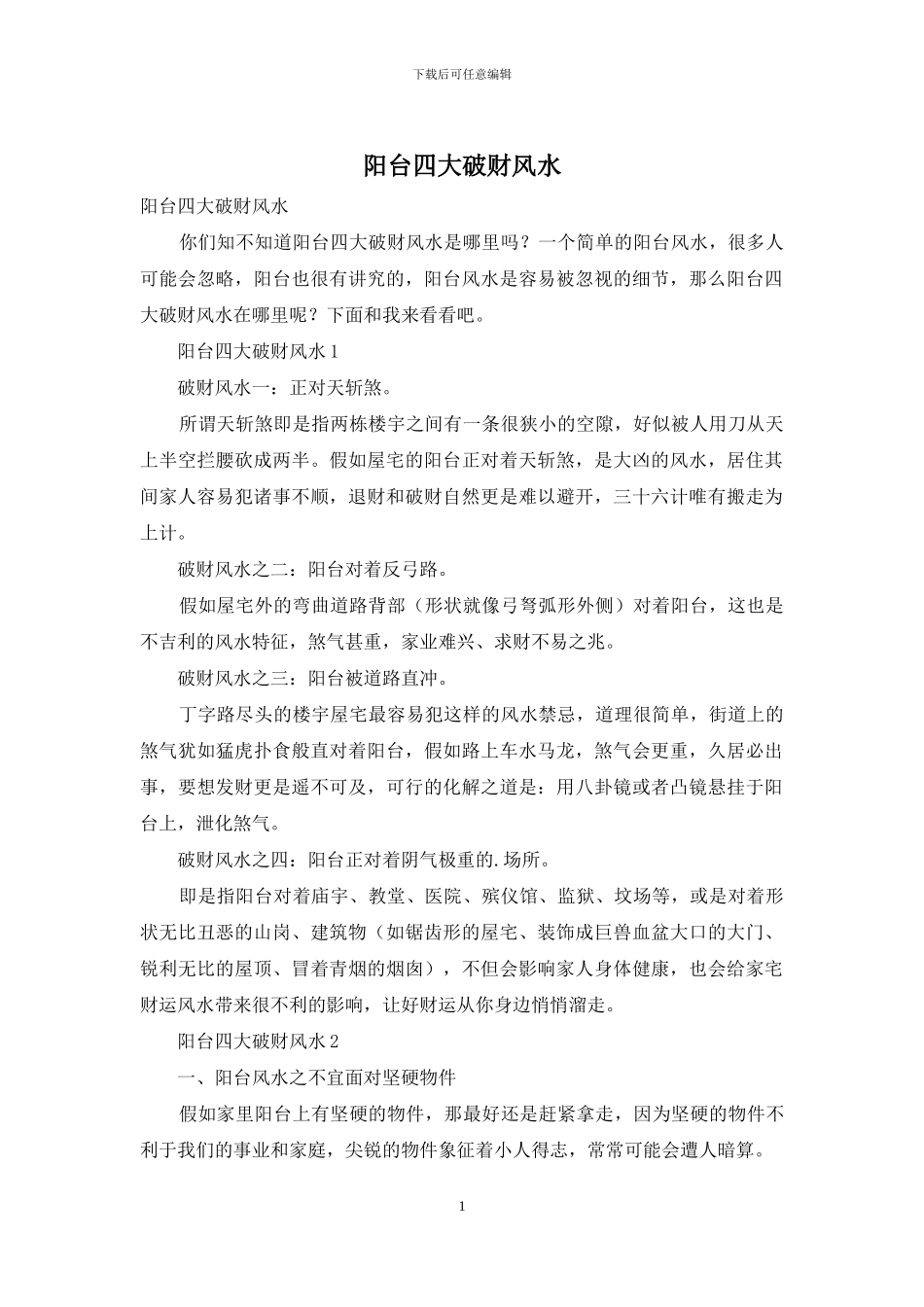 阳台四大破财风水_第1页