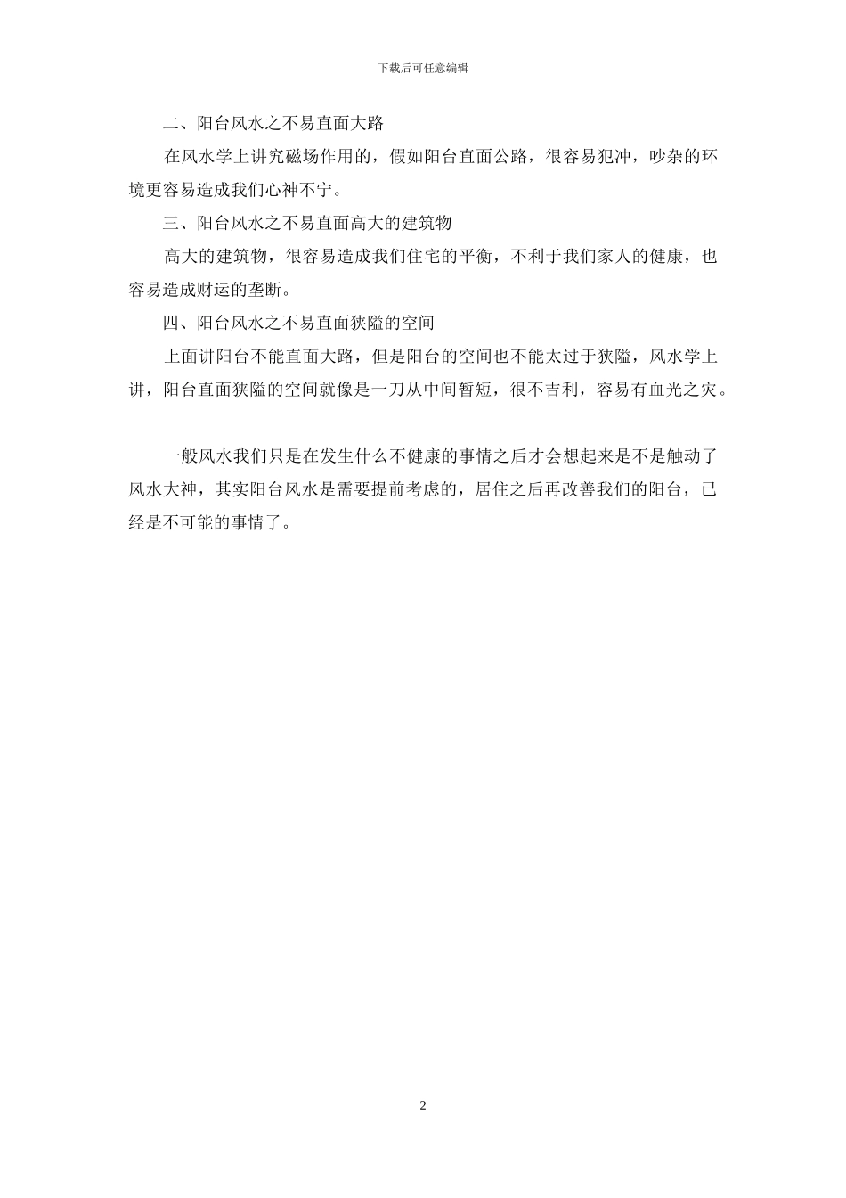 阳台四大破财风水_第2页