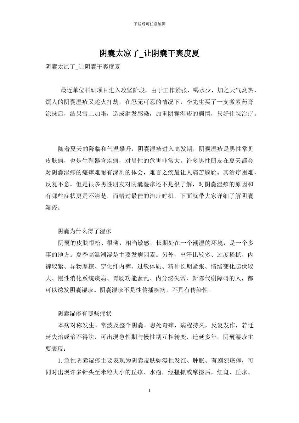 阴囊太凉了-让阴囊干爽度夏_第1页