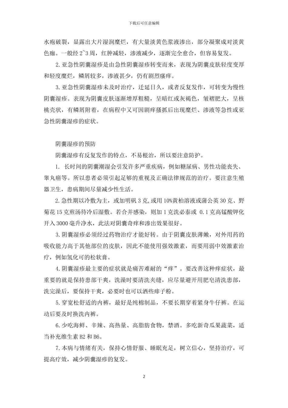 阴囊太凉了-让阴囊干爽度夏_第2页