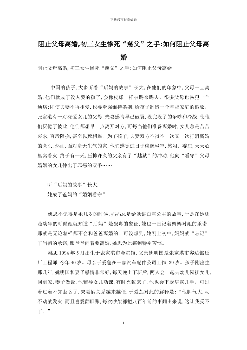 阻止父母离婚-初三女生惨死“慈父”之手-如何阻止父母离婚_第1页