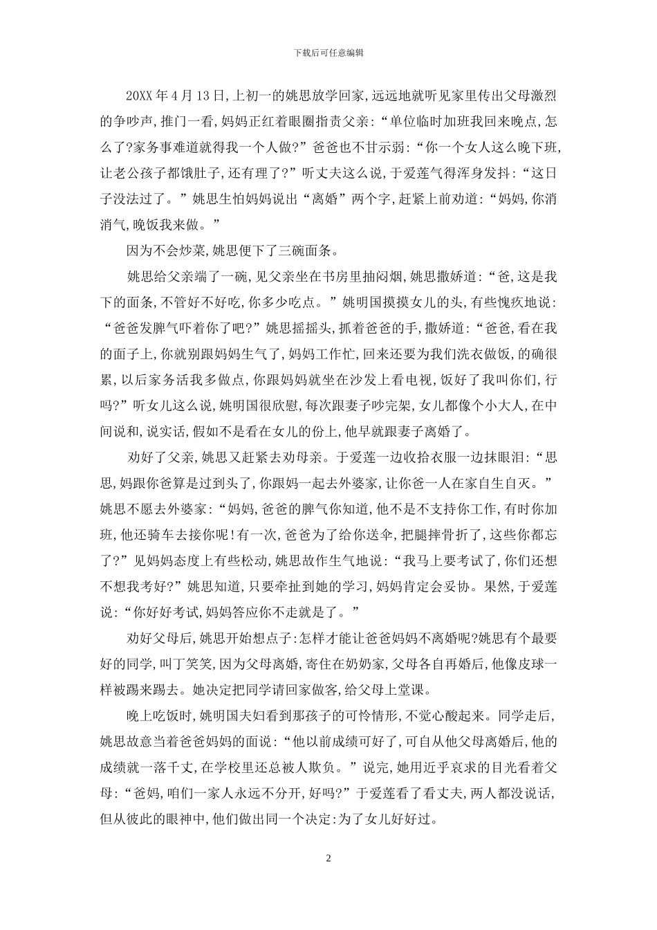 阻止父母离婚-初三女生惨死“慈父”之手-如何阻止父母离婚_第2页