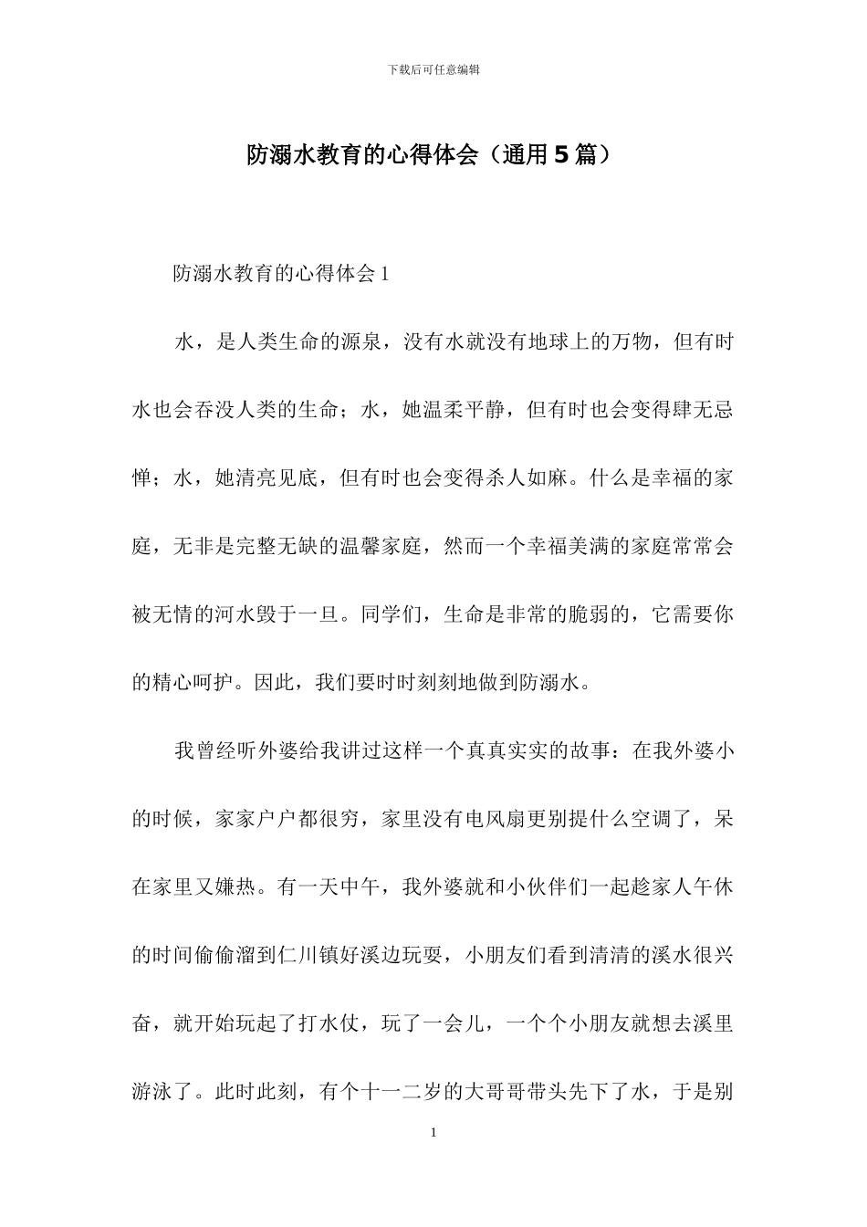 防溺水教育的心得体会_第1页