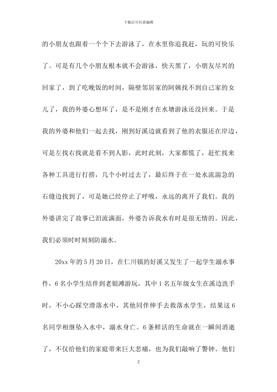 防溺水教育的心得体会_第2页