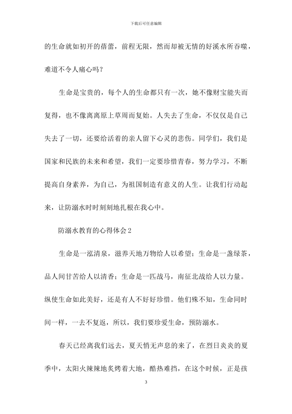 防溺水教育的心得体会_第3页