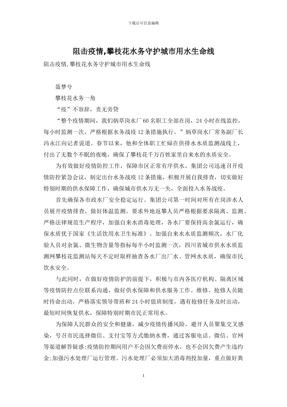 阻击疫情-攀枝花水务守护城市用水生命线_第1页