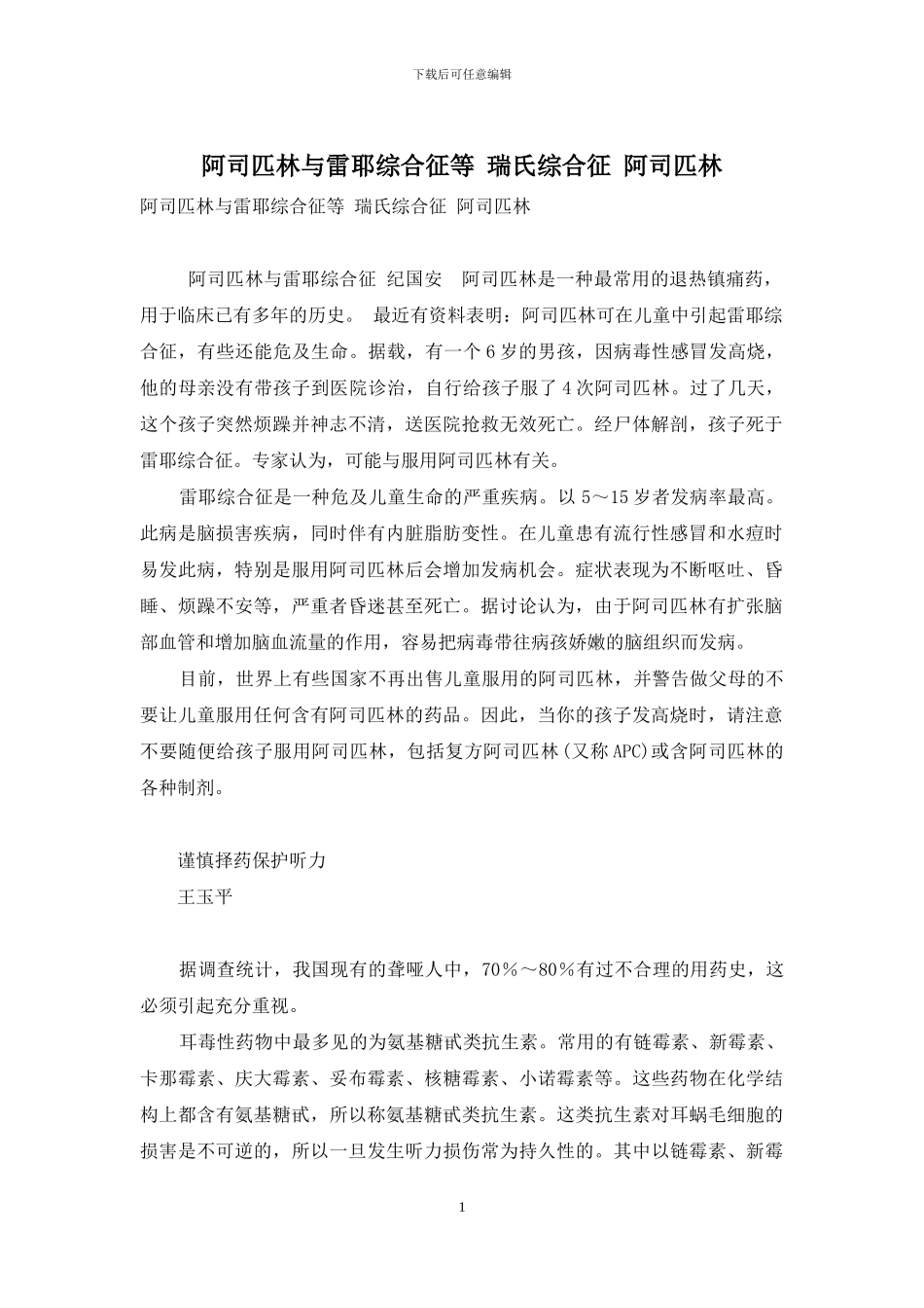 阿司匹林与雷耶综合征等-瑞氏综合征-阿司匹林_第1页