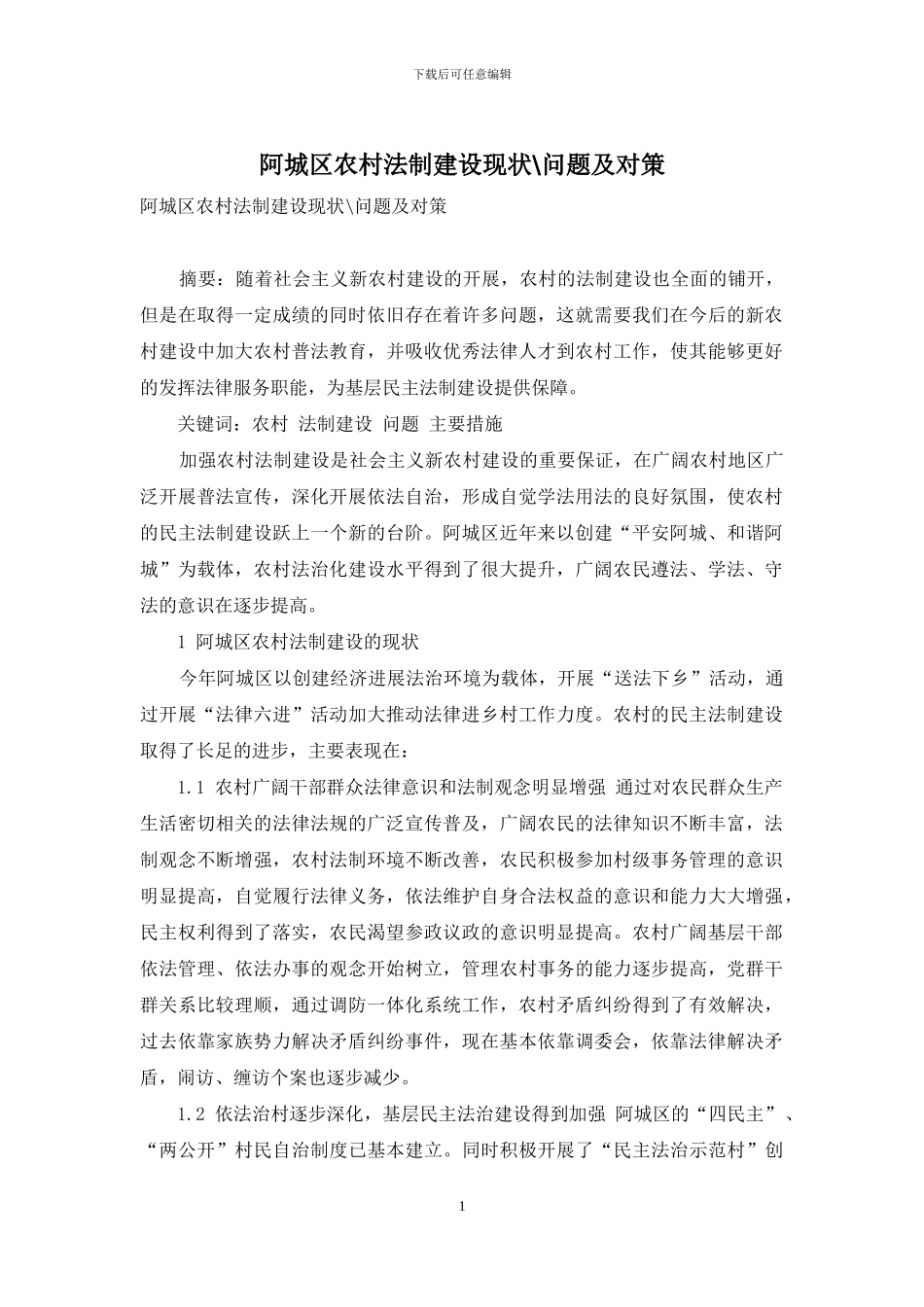 阿城区农村法制建设现状-问题及对策_第1页