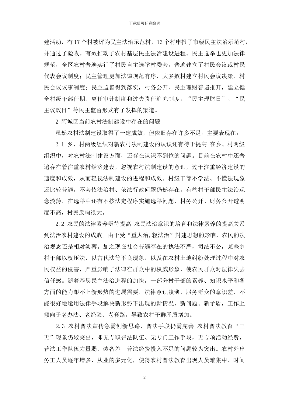 阿城区农村法制建设现状-问题及对策_第2页