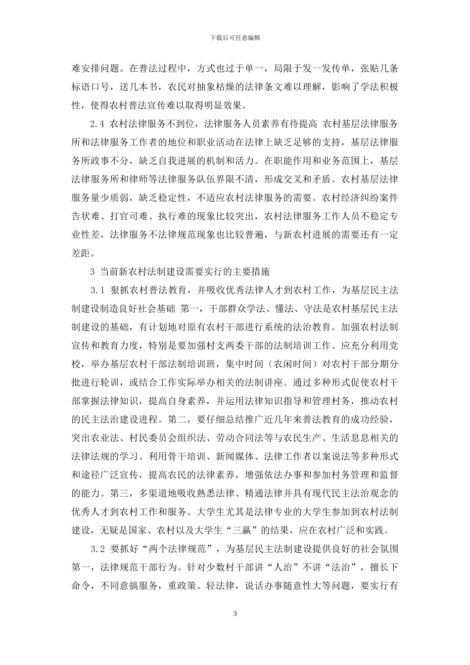 阿城区农村法制建设现状-问题及对策_第3页