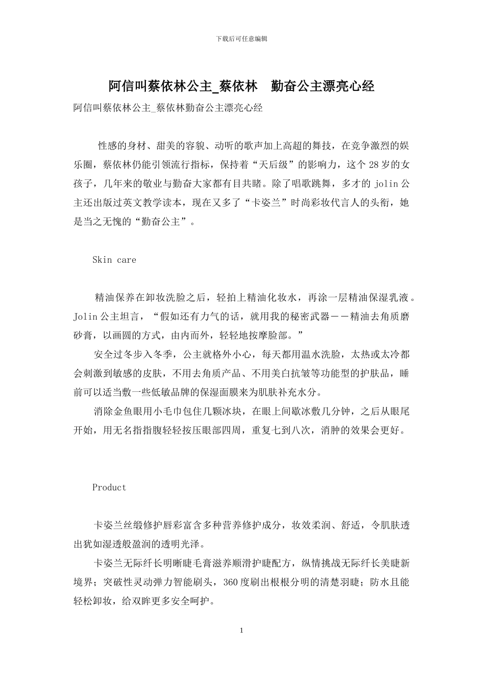 阿信叫蔡依林公主-蔡依林-勤奋公主美丽心经_第1页