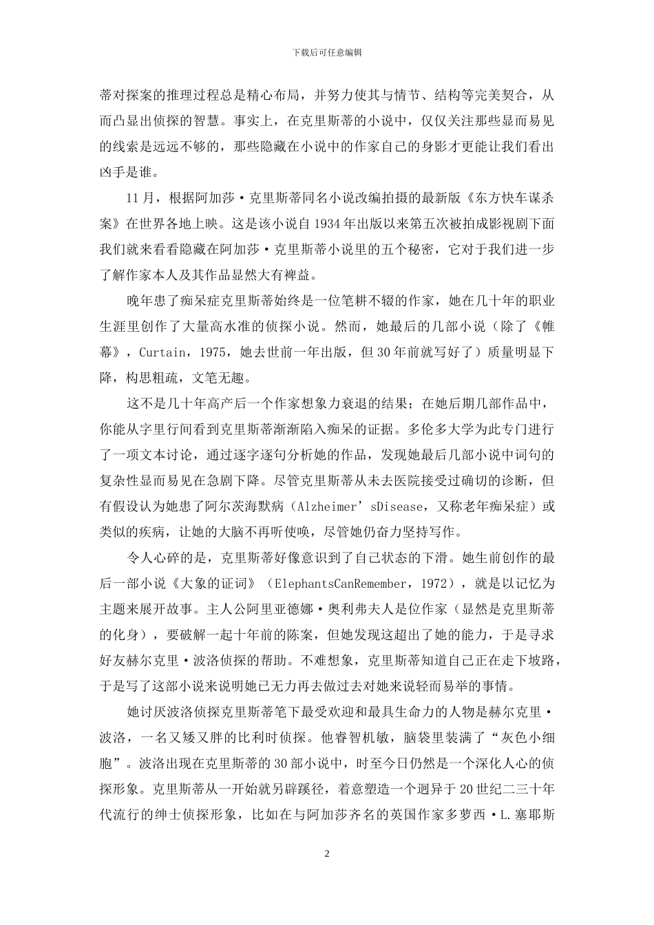 阿加莎·克里斯蒂小说里五个秘密_第2页