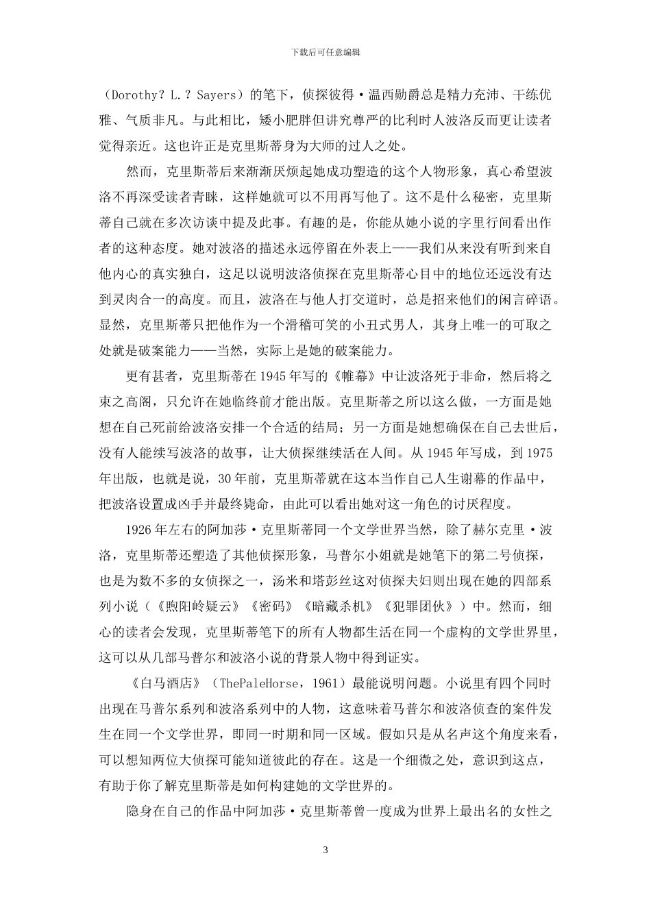 阿加莎·克里斯蒂小说里五个秘密_第3页