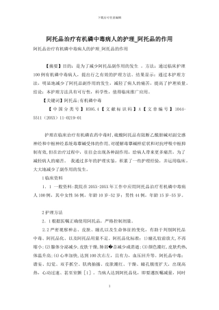 阿托品治疗有机磷中毒病人的护理-阿托品的作用