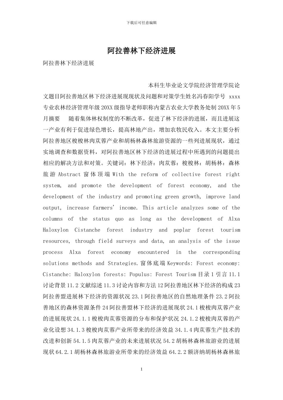 阿拉善林下经济发展_第1页