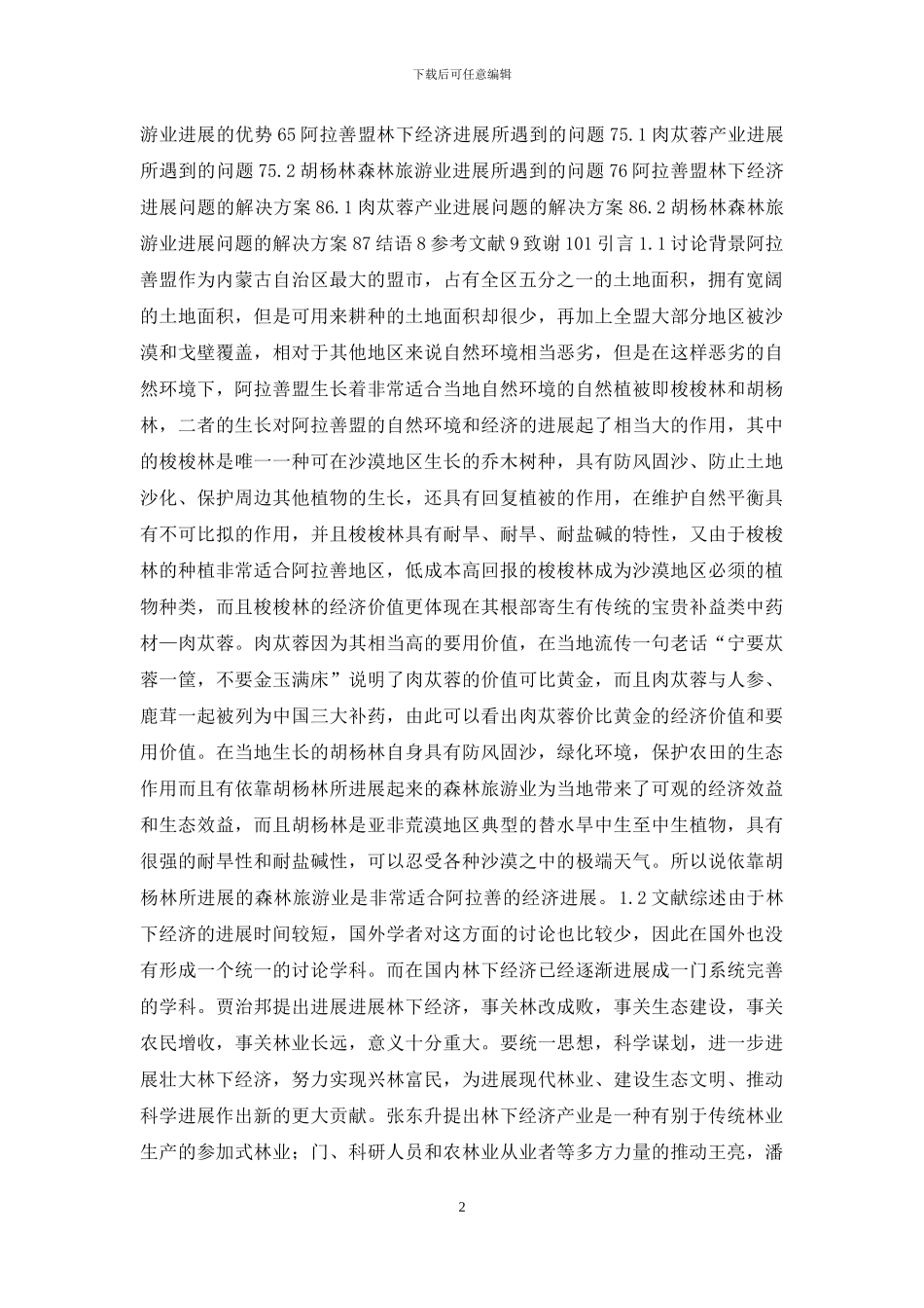 阿拉善林下经济发展_第2页