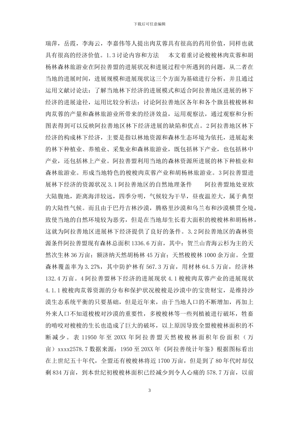 阿拉善林下经济发展_第3页