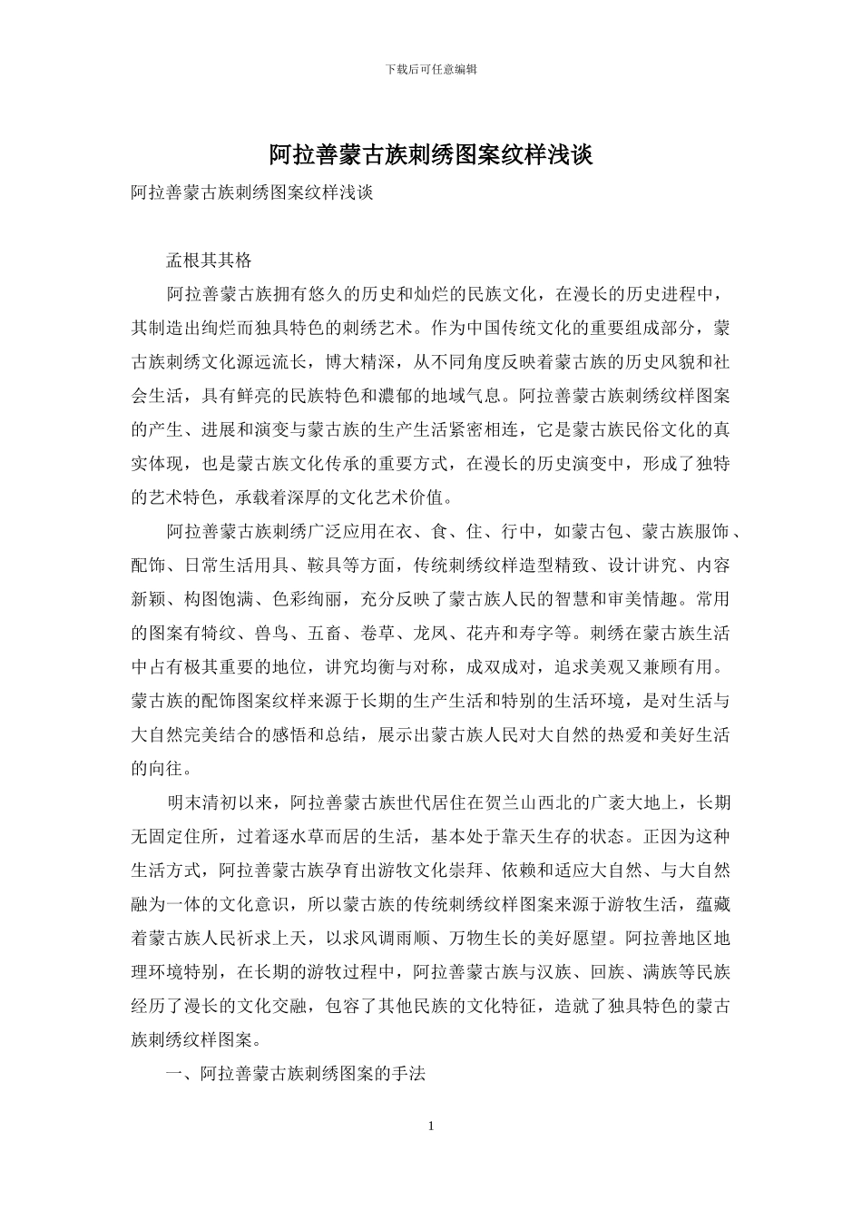 阿拉善蒙古族刺绣图案纹样浅谈_第1页