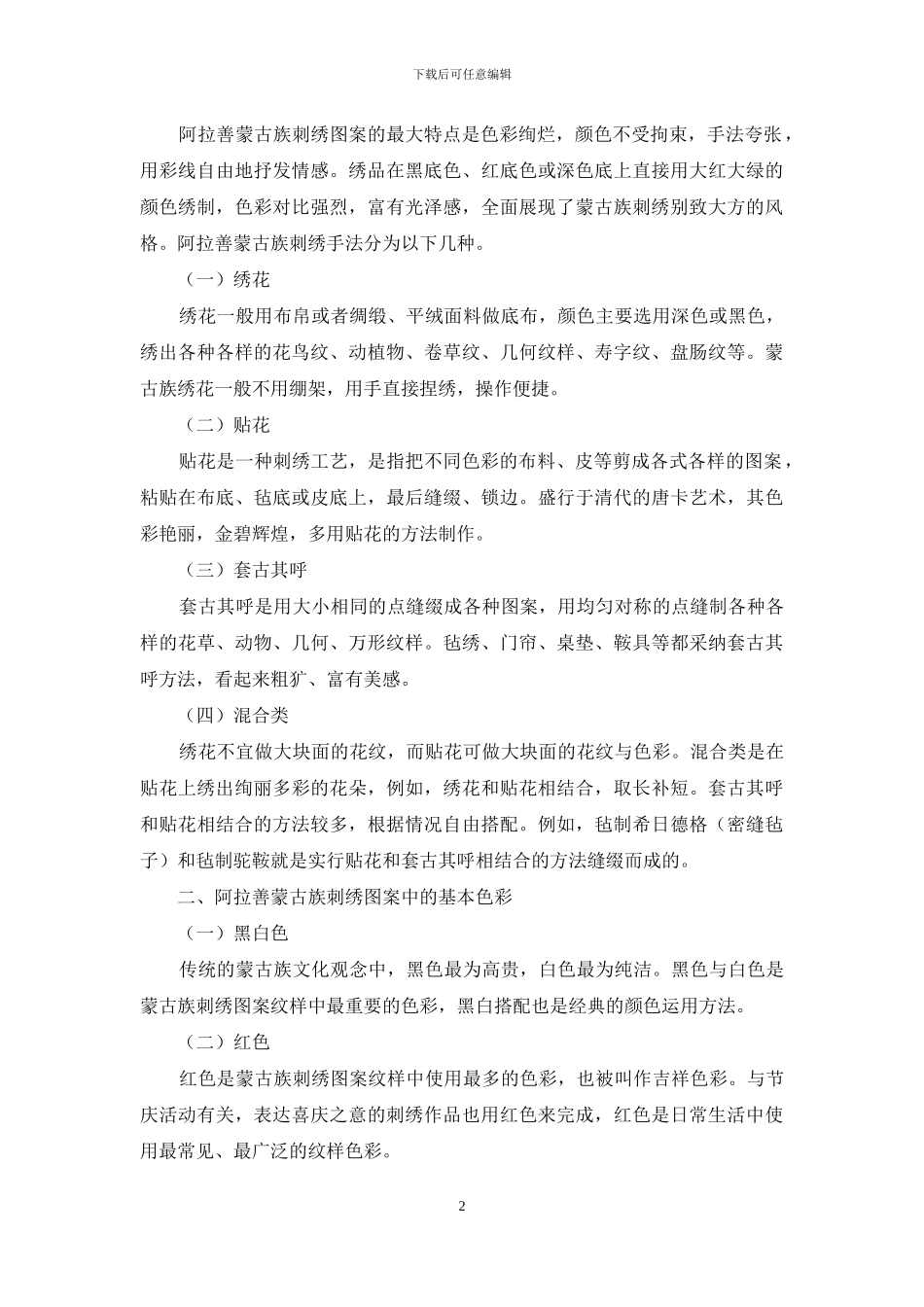 阿拉善蒙古族刺绣图案纹样浅谈_第2页