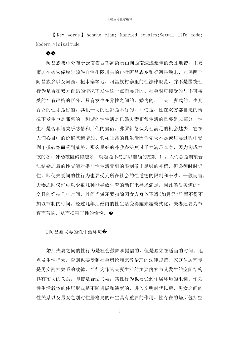 阿昌族夫妻的性生活方式及其现代变迁-阿昌族_第2页