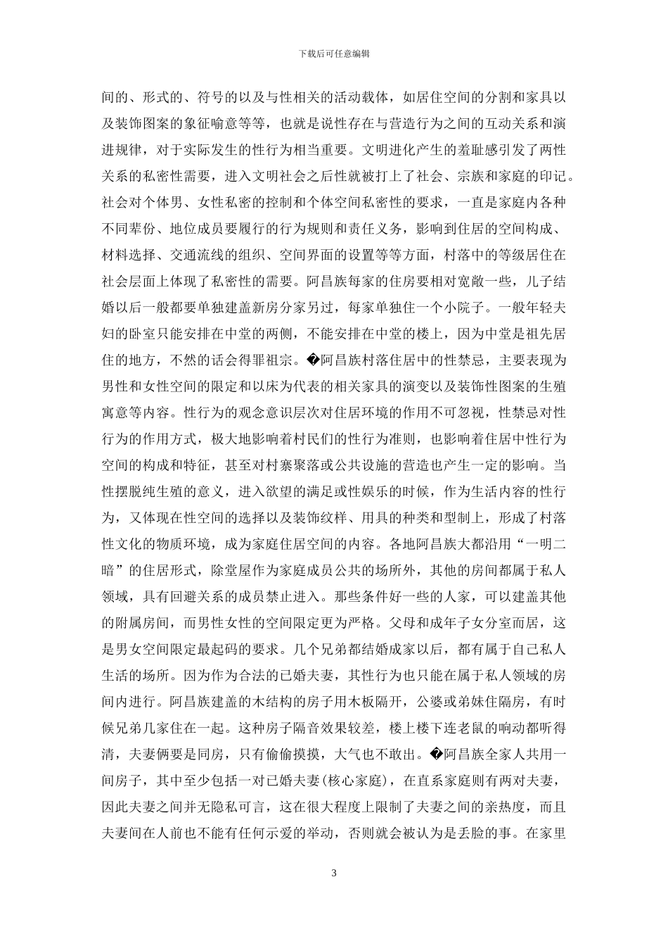 阿昌族夫妻的性生活方式及其现代变迁-阿昌族_第3页