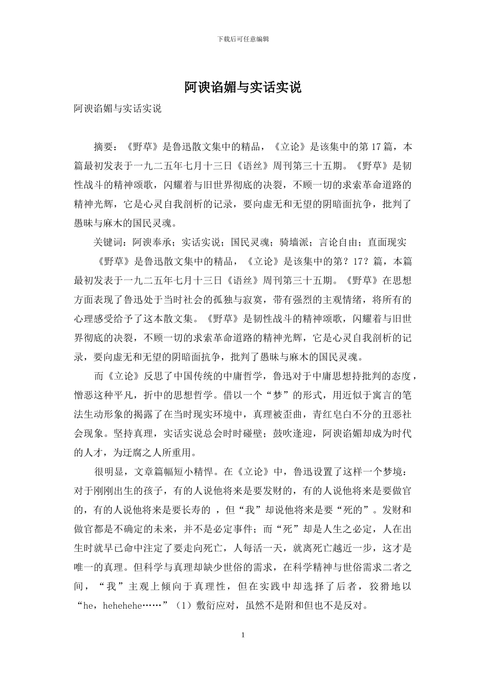阿谀谄媚与实话实说_第1页