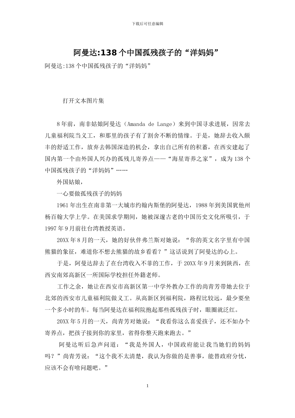 阿曼达-138个中国孤残孩子的“洋妈妈”-1_第1页
