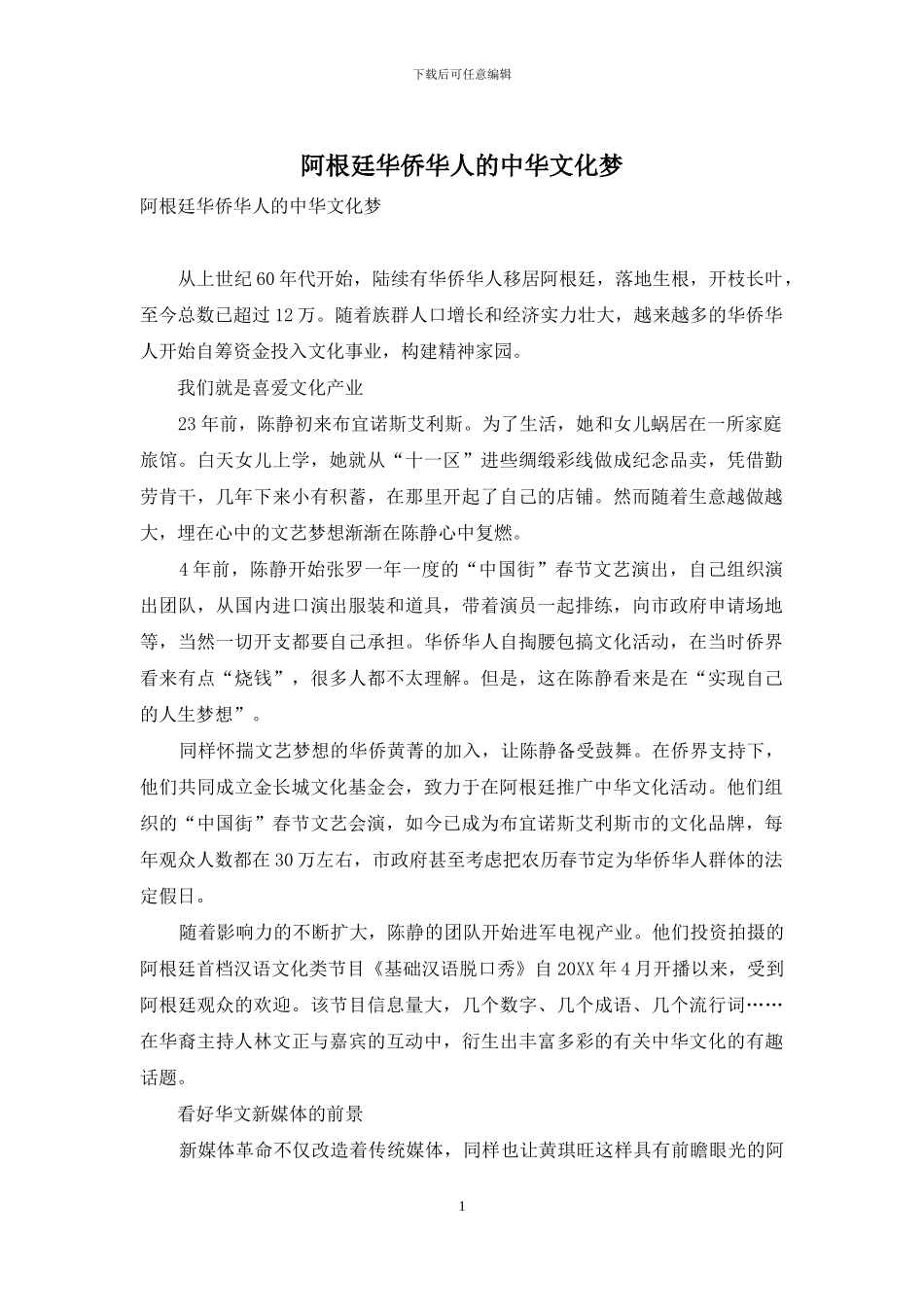 阿根廷华侨华人的中华文化梦_第1页
