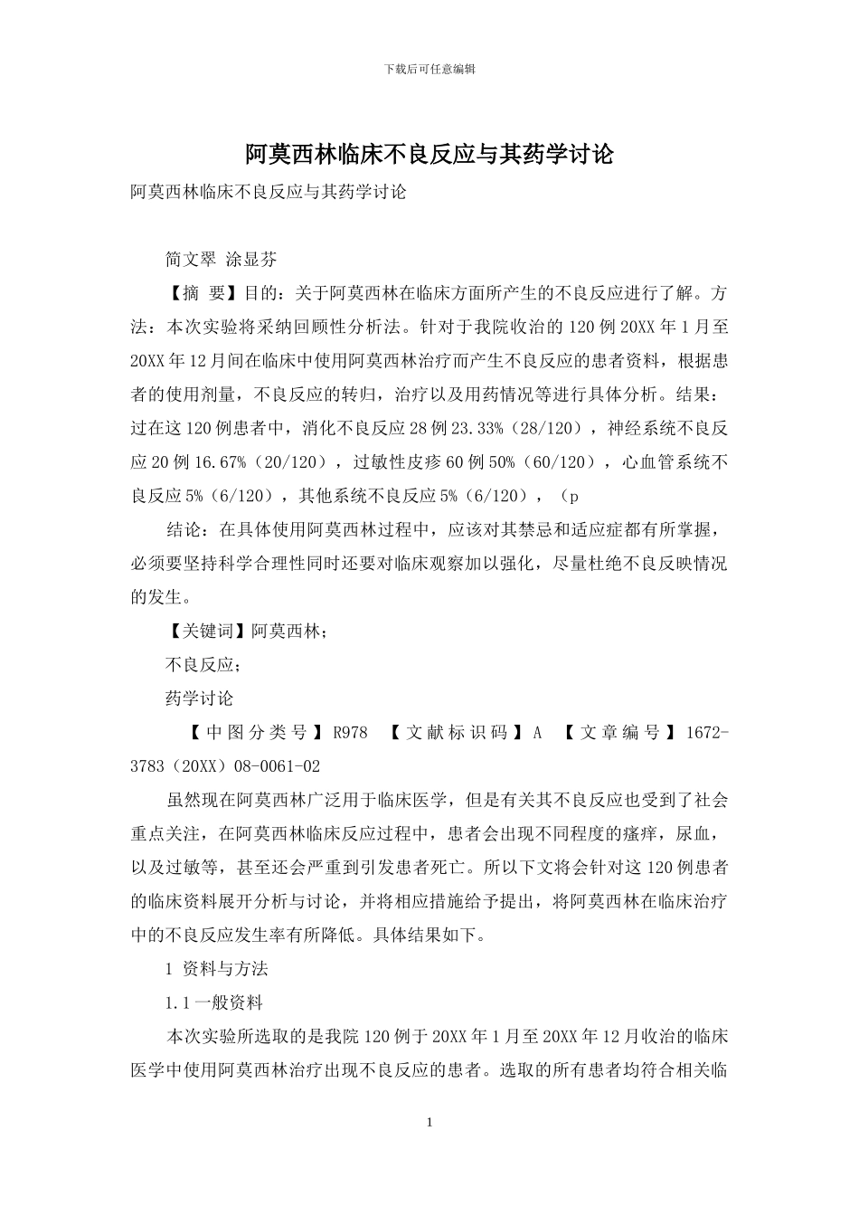 阿莫西林临床不良反应与其药学研究_第1页