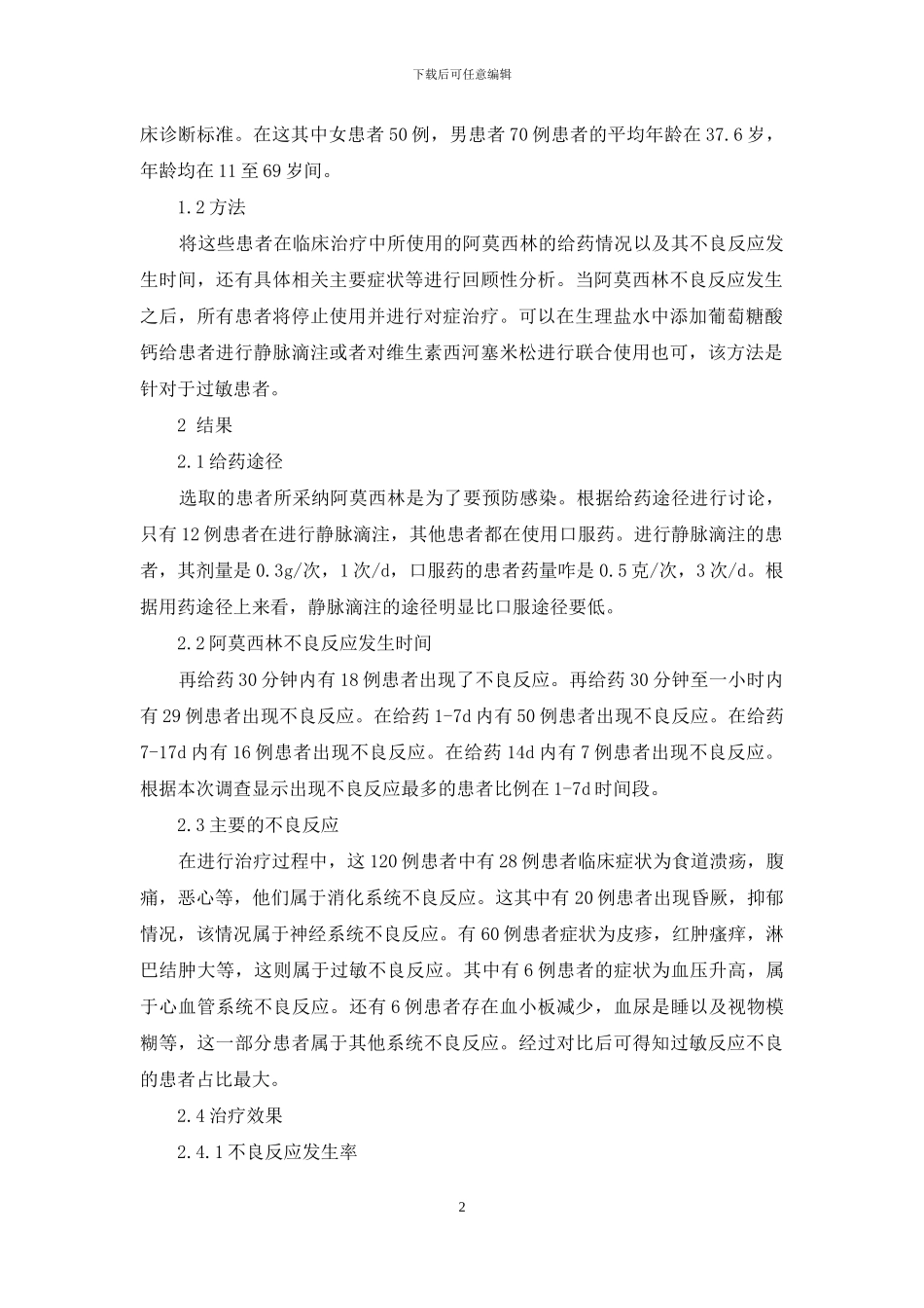 阿莫西林临床不良反应与其药学研究_第2页