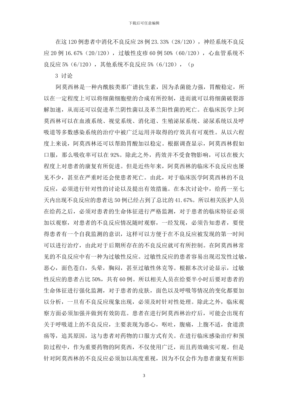 阿莫西林临床不良反应与其药学研究_第3页