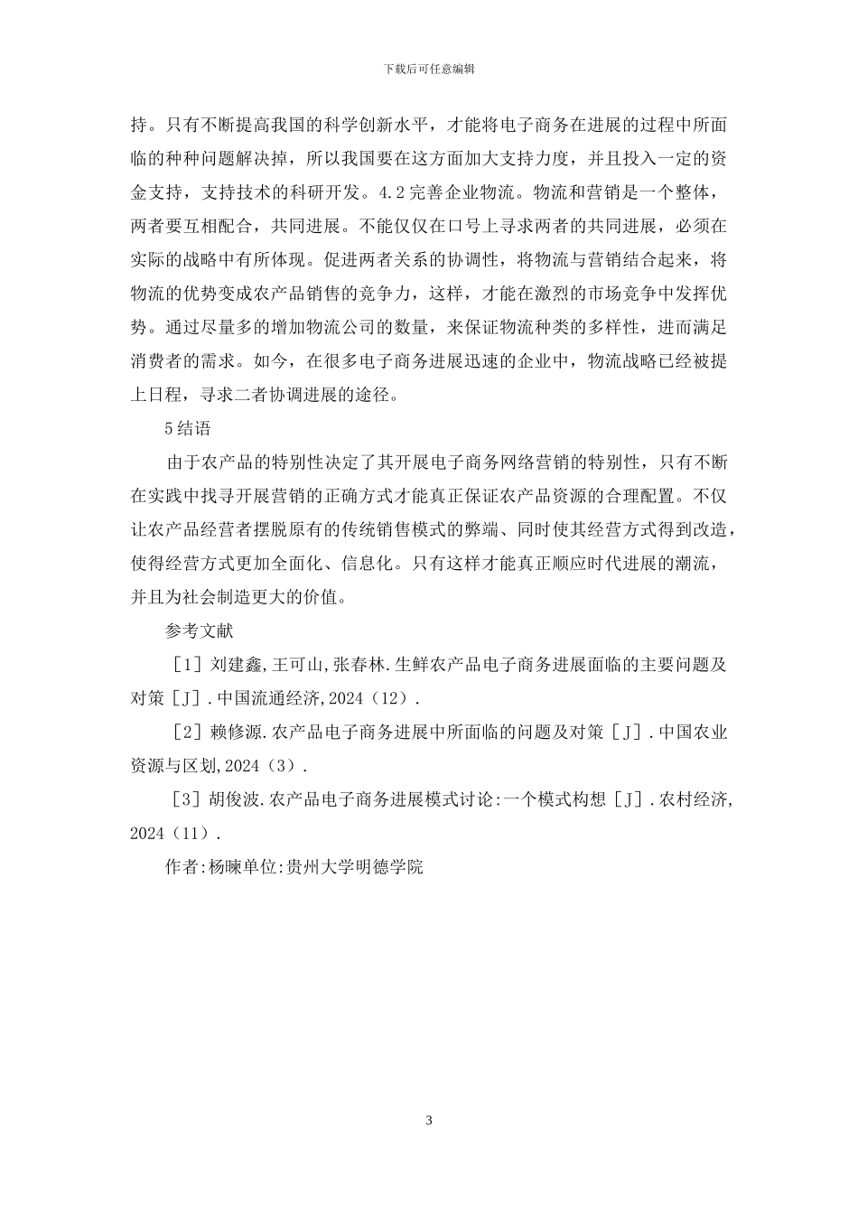 阿里平台看农产品电子商务趋势_第3页