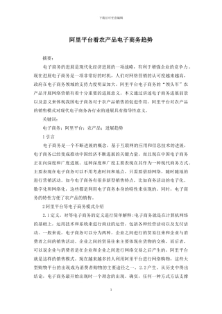 阿里平台看农产品电子商务趋势