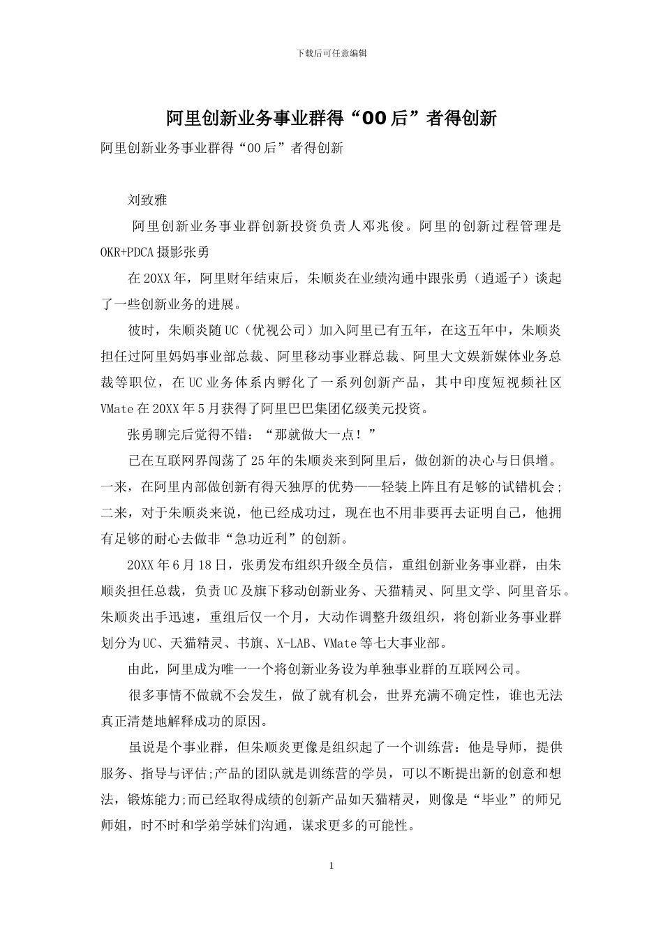 阿里创新业务事业群得“00后”者得创新_第1页