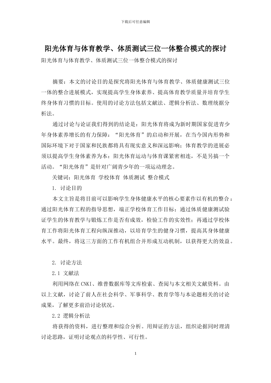 阳光体育与体育教学、体质测试三位一体整合模式的探讨_第1页
