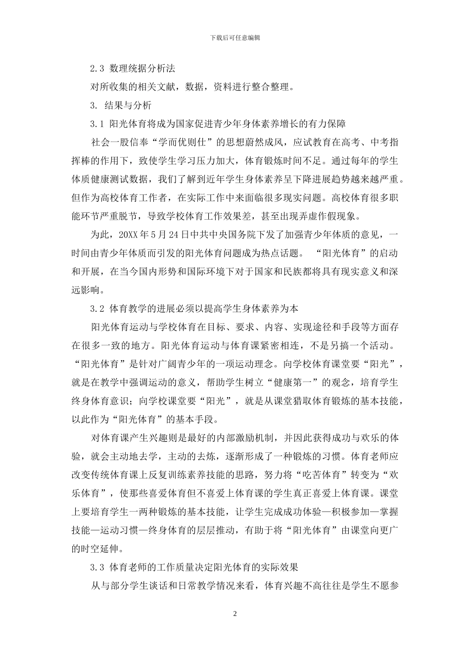 阳光体育与体育教学、体质测试三位一体整合模式的探讨_第2页