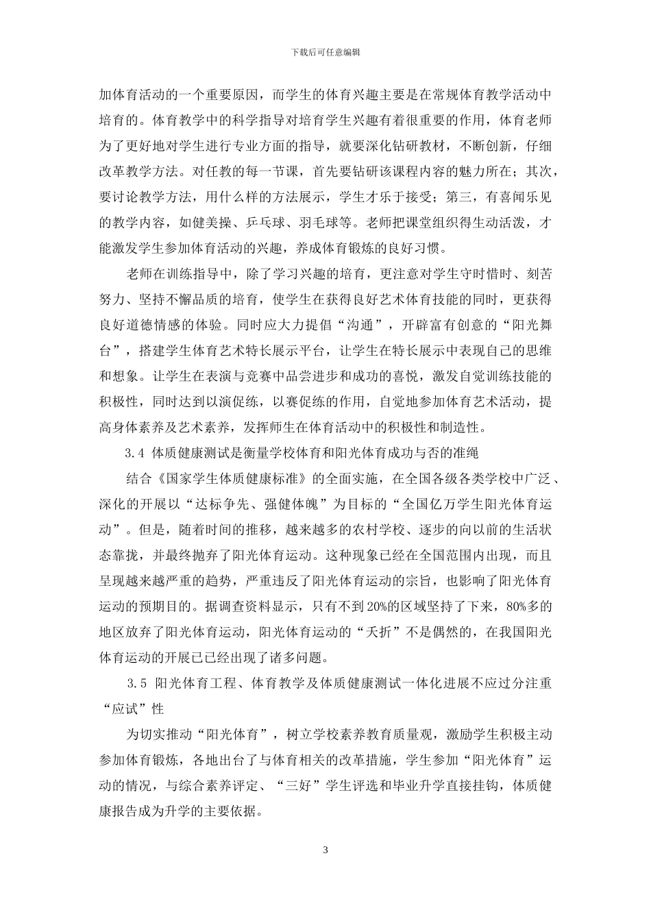 阳光体育与体育教学、体质测试三位一体整合模式的探讨_第3页